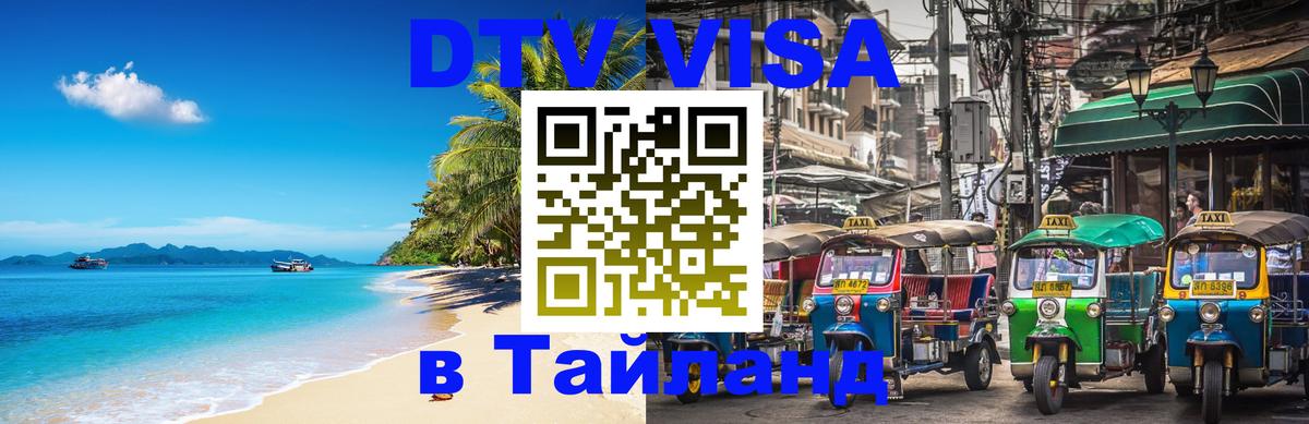 DTV виза Тайланд 