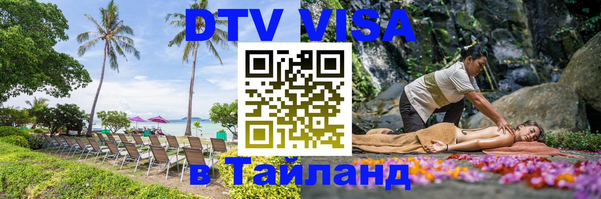 Цены на DTV визу в Таиланд — пакеты услуг, достаточно даже паспорта - Анкара  20.11.2025 